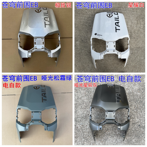 适用于台铃苍穹电动车电自EB外壳配件前围大面板配件原厂原装