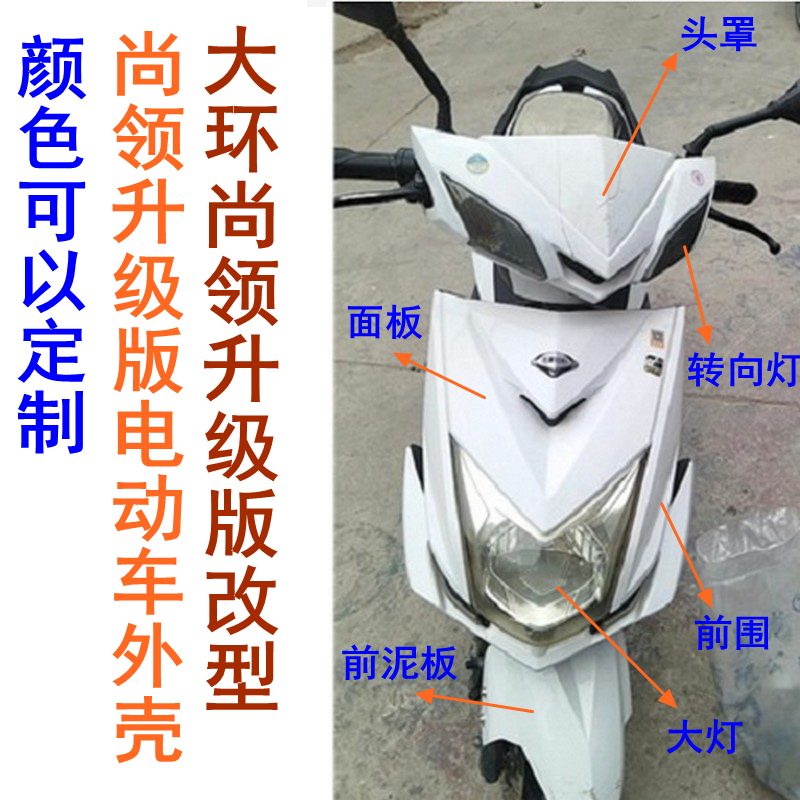大环尚领升级版电动车外壳