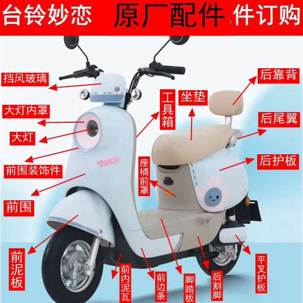 台铃超能妙恋EB电动车外壳前围前泥板大灯侧板后泥板边条原厂配件