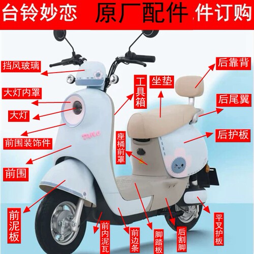 台铃超能妙恋EB电动车外壳前围前泥板大灯侧板后泥板边条原厂配件