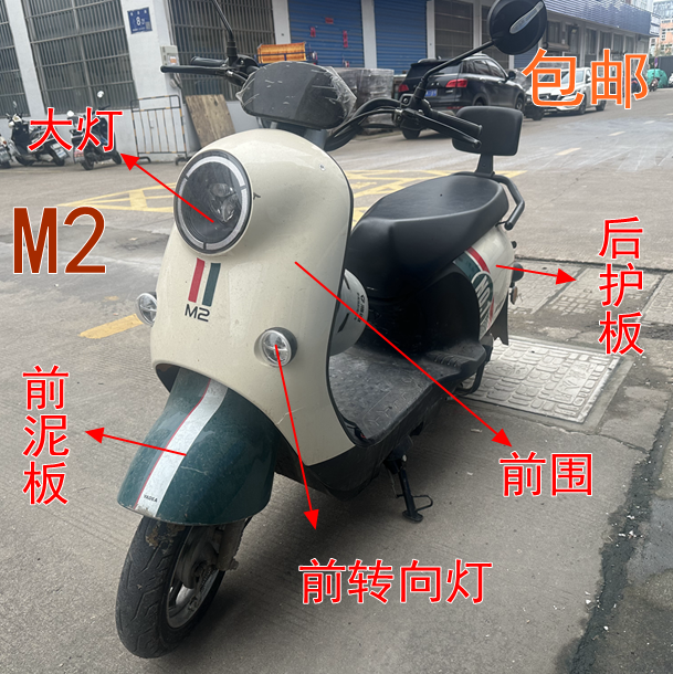 雅迪m2电动车外壳大全全车配件电瓶车前壳挡泥板车壳大灯奶白面板
