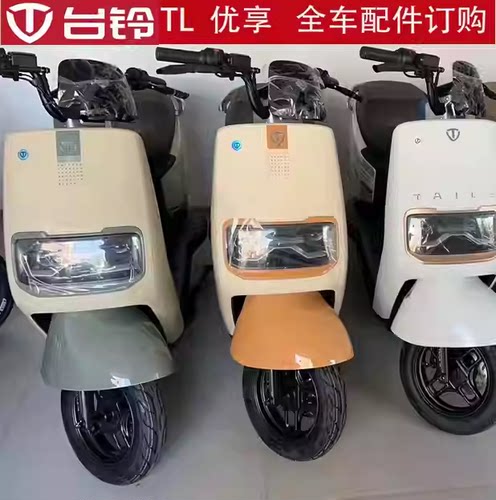 台铃电动车优享原装正品前围护板泥瓦烤漆壳塑料外壳全车配件定制