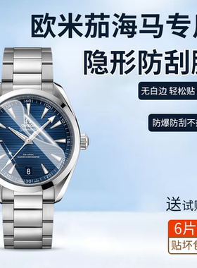 适用于欧米茄手表保护膜海马300米150贴膜高清防刮防爆隐形水凝膜