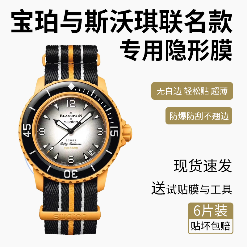 适用于宝珀斯沃琪联名SWATCH Blancpain五十噚手表贴膜高清防爆防摔镜面水凝膜背面膜