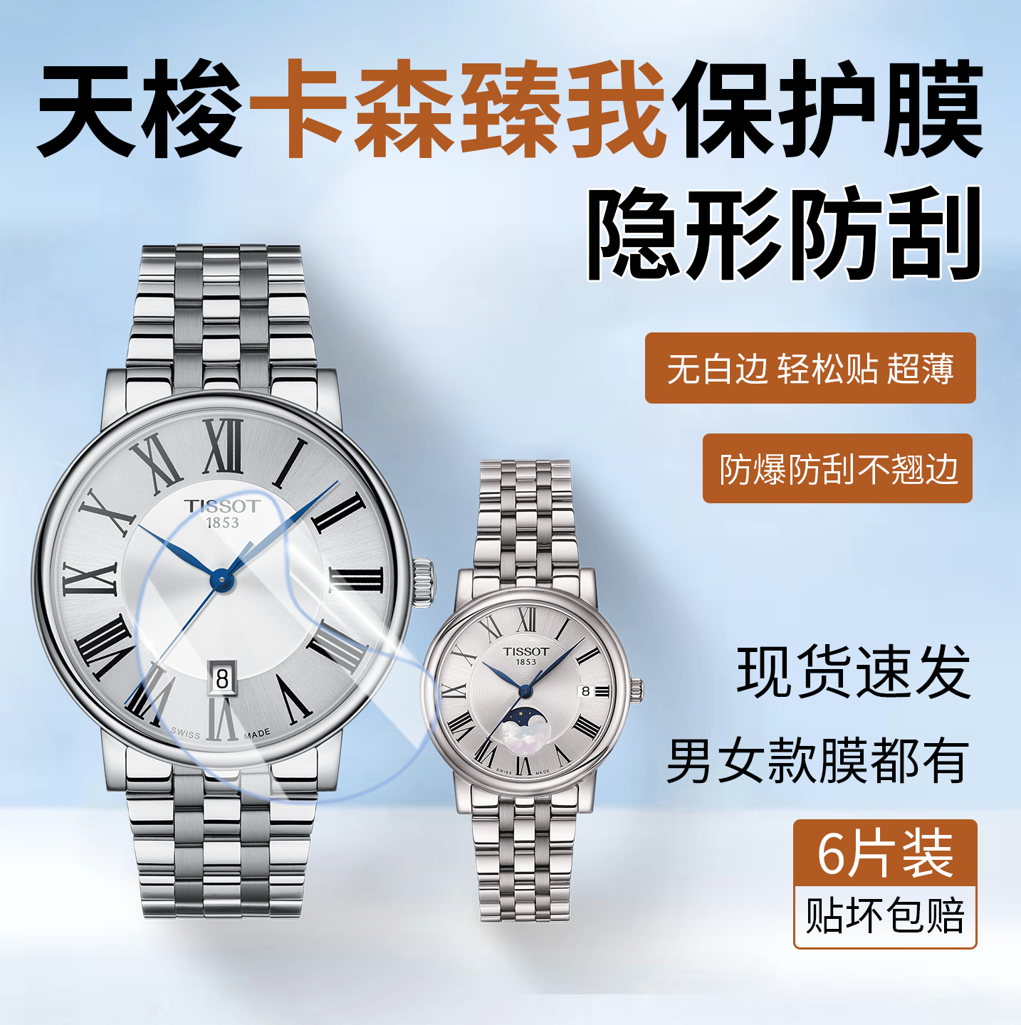 适用于天梭卡森臻我系列手表保护膜月相男女款手表贴膜高清高透隐形防刮膜,3C数码配件,手机贴膜,淘宝优惠券,粉丝福利购,淘宝优惠卷