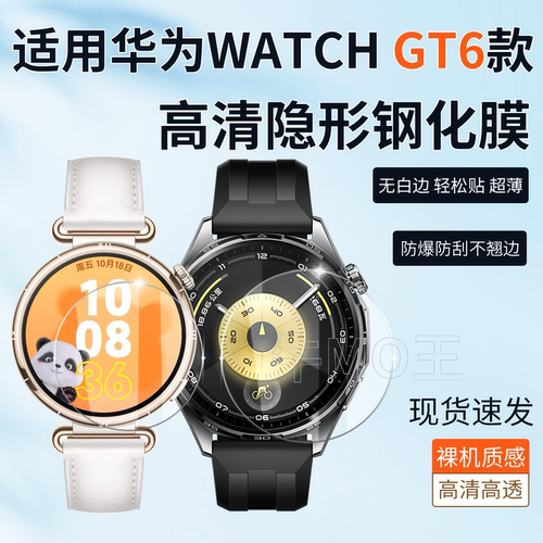 适用于华为WATCHGT6防刮钢化膜