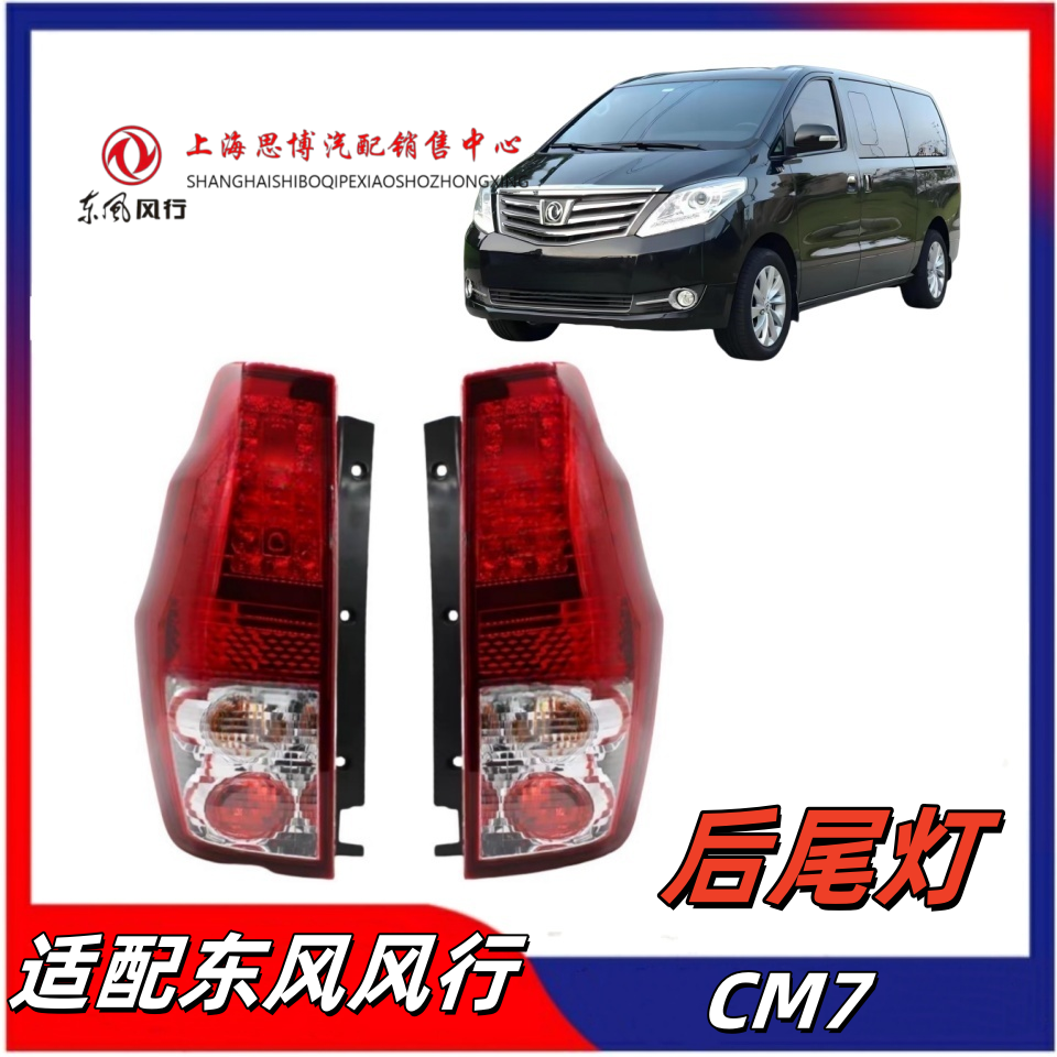 适配东风风行CM7后组合灯总成