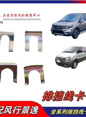 适配风行景逸M3V3C11C12x30lX5换挡线卡片档位线卡片热卖汽车配件