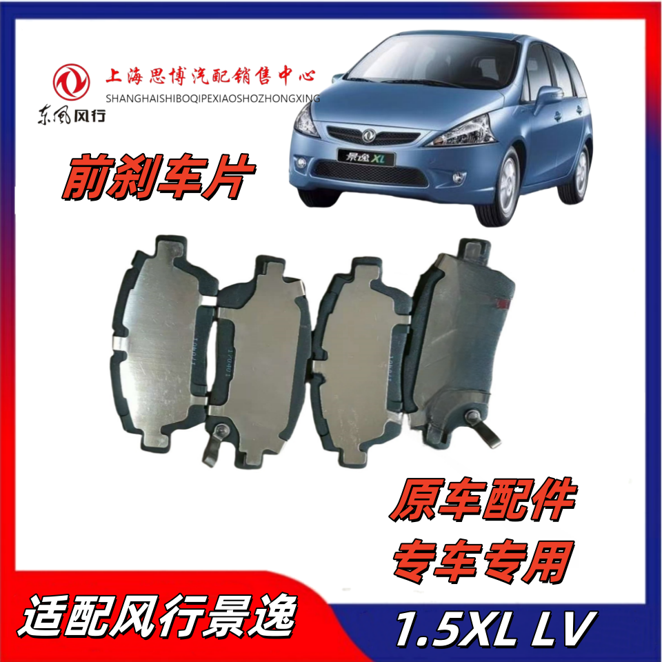 东风风行景逸前刹车片刹车盘