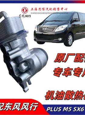 适用东风风行菱智PLUSM5景逸X5X6机油散热器DFMB20机油冷却器总成