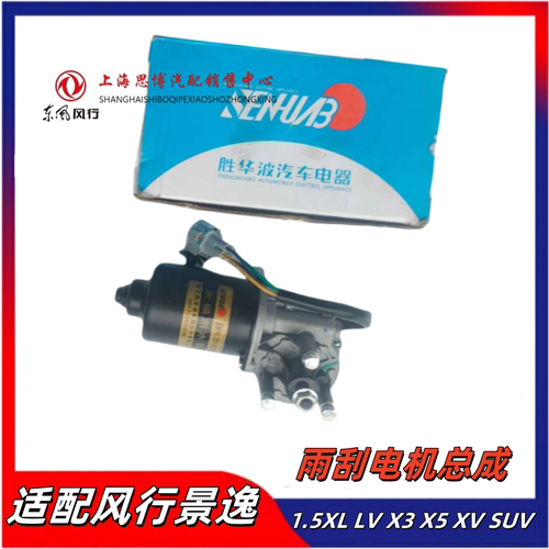 适配风行景逸雨刮连动杆雨刮电机