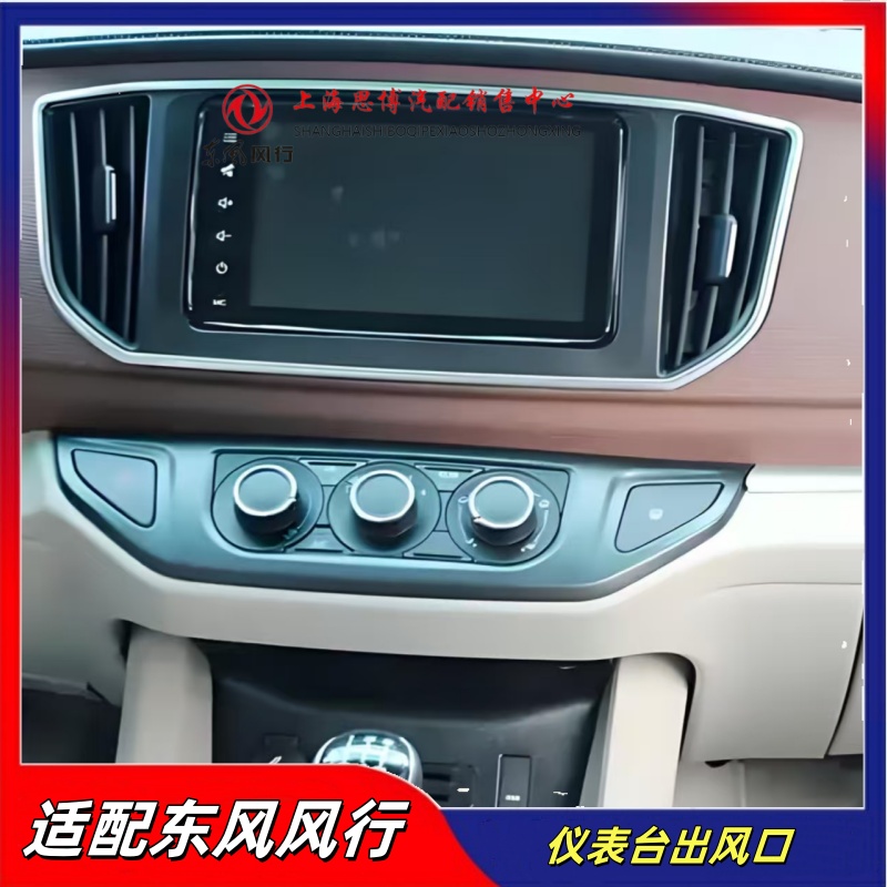 适配东风风行仪表台空调出风口