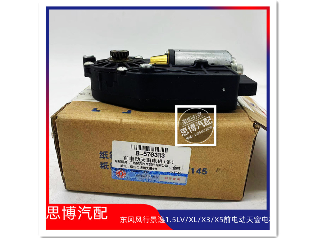 风行景逸全车系天窗电机