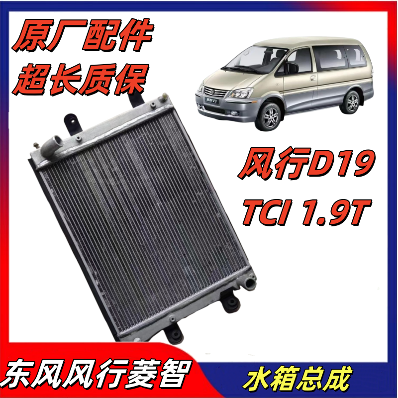 东风风行菱智D191.9T水箱总成
