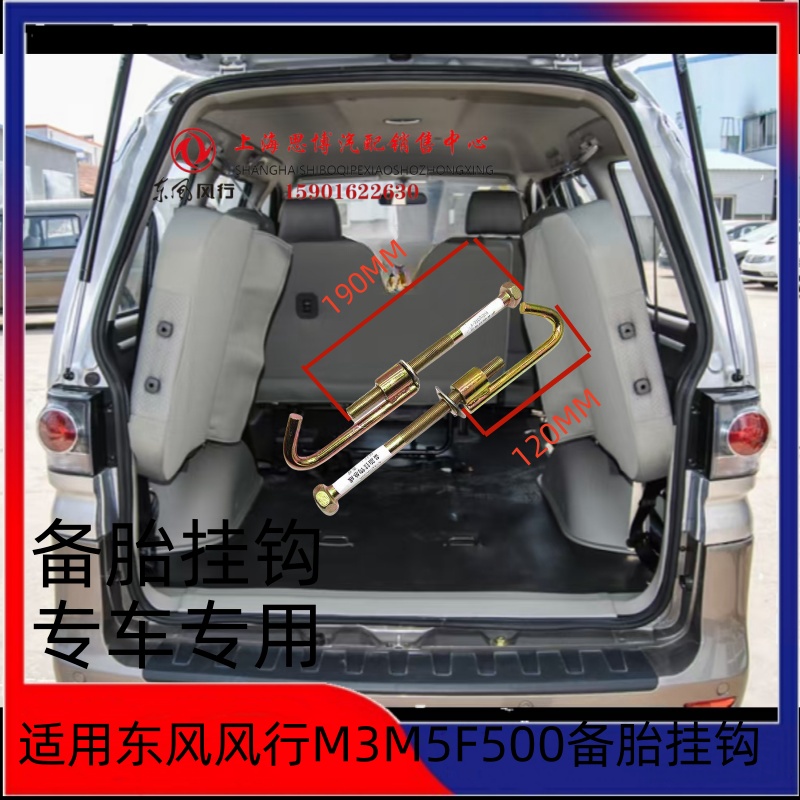 风行菱智M3V3M5F500备胎挂钩