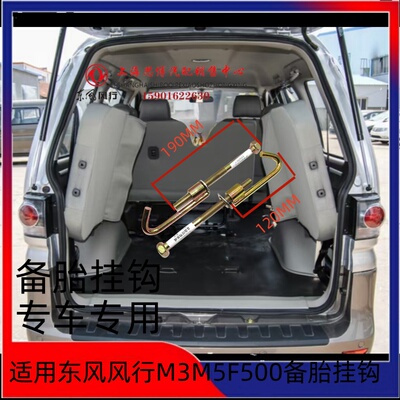 风行菱智V3/M3/M5f500备胎挂钩