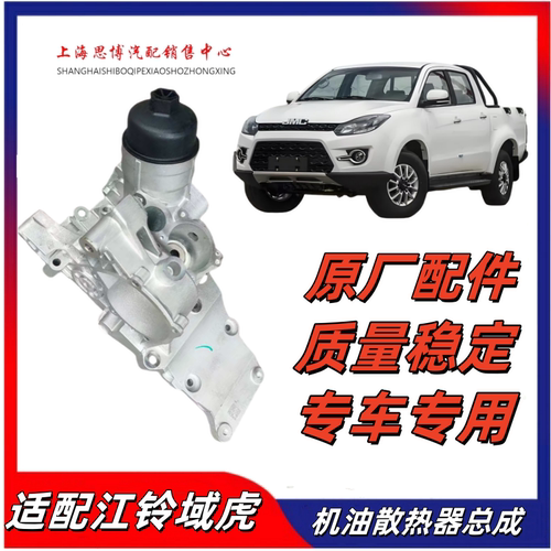 适配江铃域虎奴胜机油散热器总成