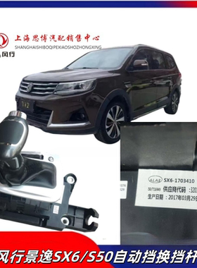 适用于东风风行景逸SX6/S50自动挡排挡杆CVT 挡换杆总成正厂配件