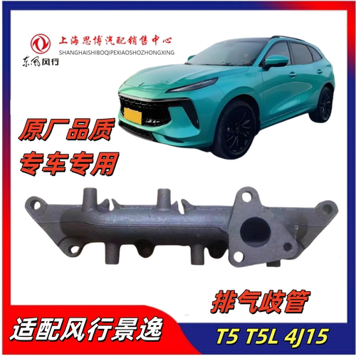 东风风行T5/T5L发动机排气歧管