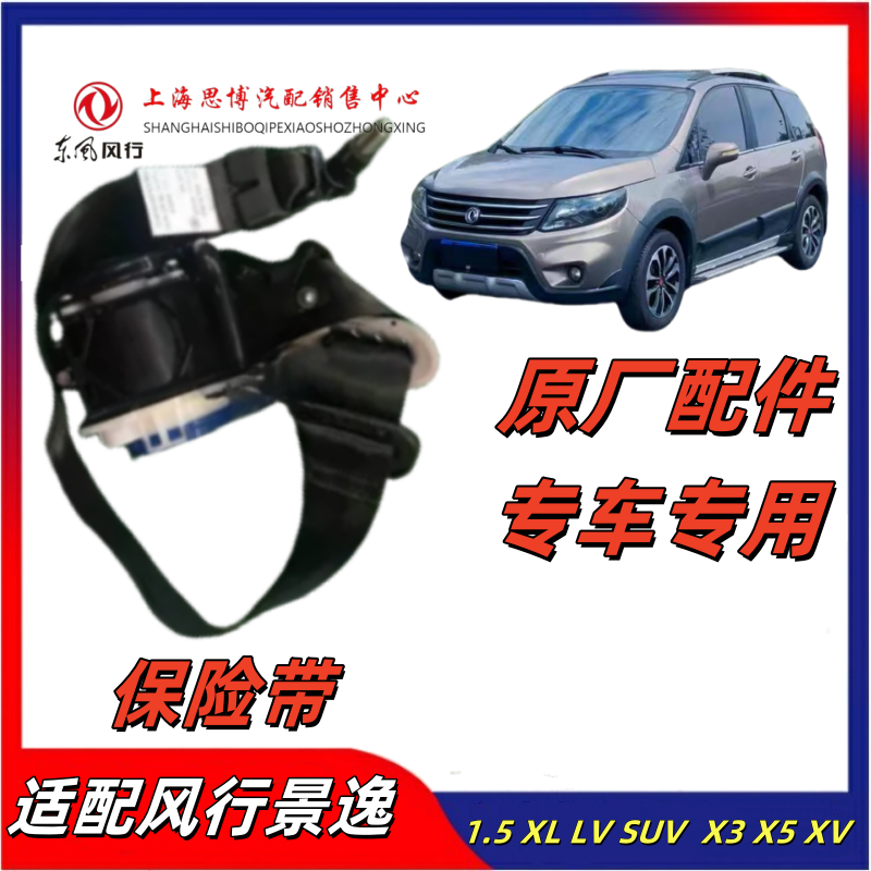 适用于东风风行景逸x5x3前排座椅安全带总成安全带SX5后排安全带