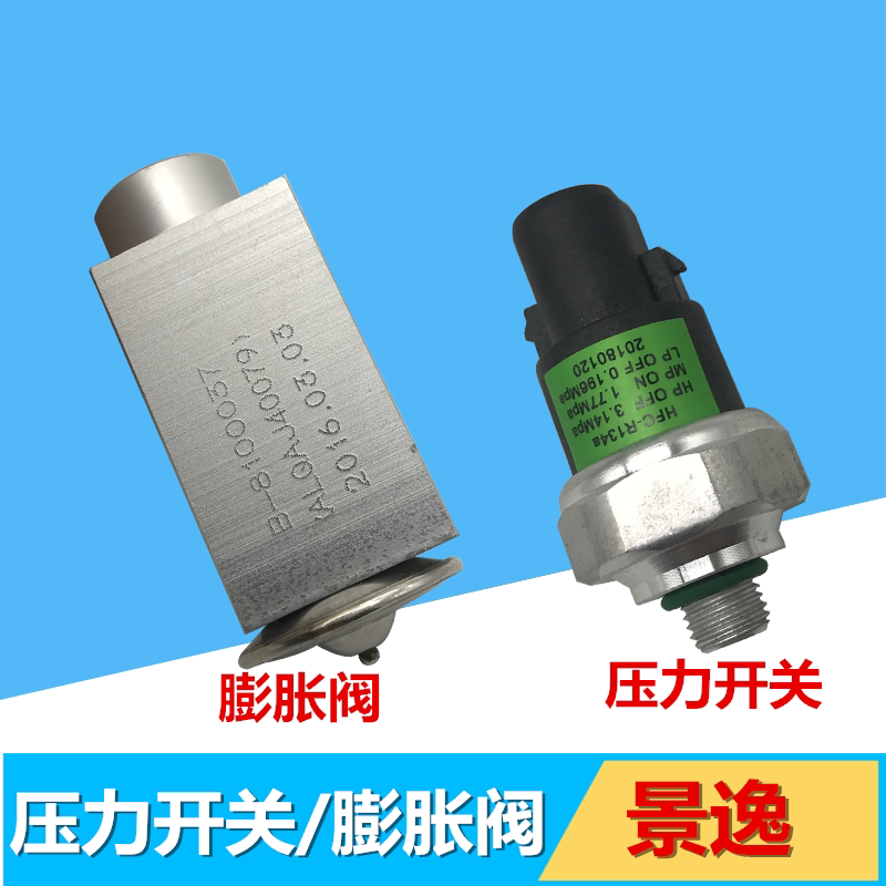 适用东风风行景逸x5/x3/xv空调膨胀阀/冷气泵膨胀阀/压力开关专用