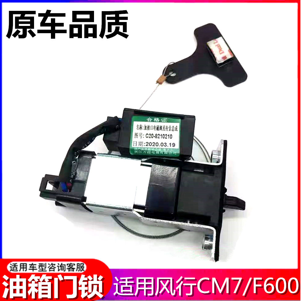 适用东风风行CM7/F600油箱加油口电磁阀控制器拉线油箱加油口锁拉