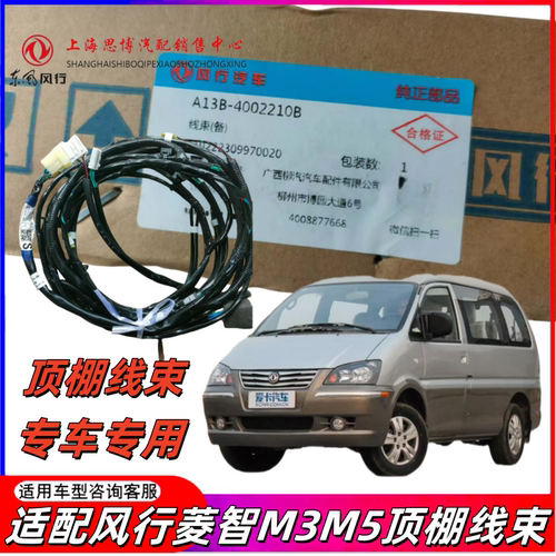东风风行菱智M3M5V3车顶顶棚线束