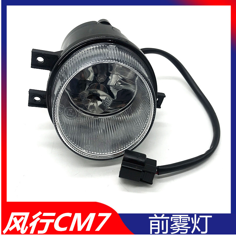 适用东风风行CM7前雾灯前杆灯前防雾灯总成风行CM7专用配件前杠灯