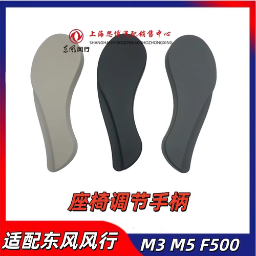 东风风行F600M5座椅调节手柄