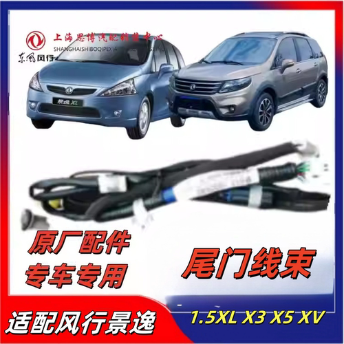 风行景逸X5XVLV后背门线束总成
