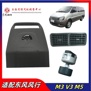 适配东风风行M3V3M5后空调出风口盖板后空调风速开关扶手箱后盖板
