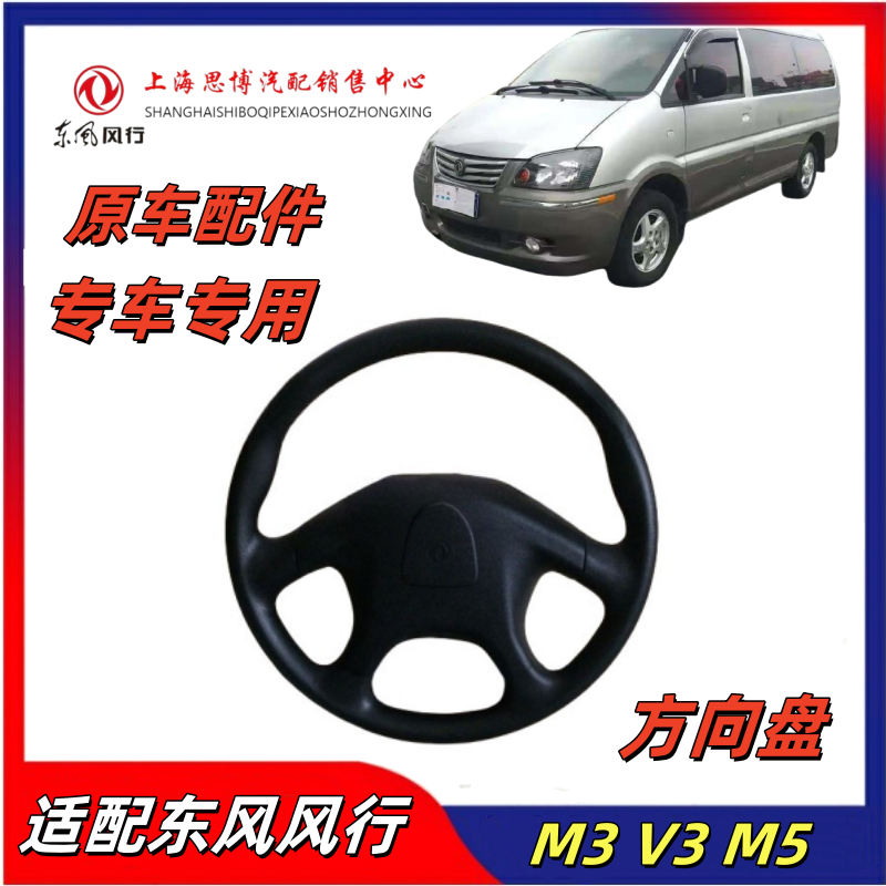 东风风行菱智M3/M5/V3方向盘总成