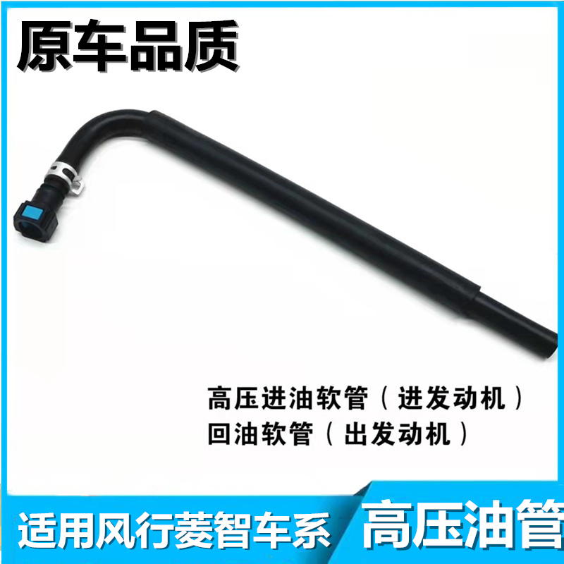 适用于东风风行菱智M5/M3/V3发动机高压进油软管/进出油管/回油管