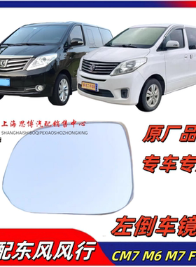 适配风行菱智PIUS/CM7/F600M6 M7倒车镜片后视镜镜片反光