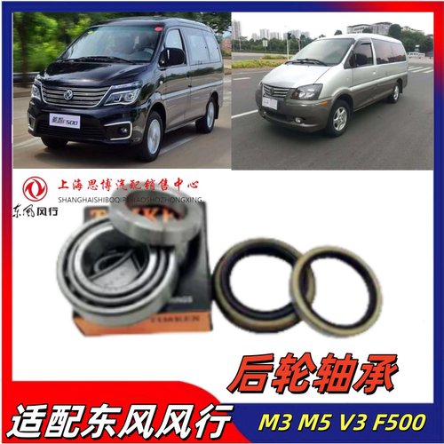 风行菱智M3M5V3后轮轴承后轮油封