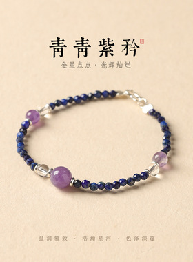 国风天然青金石手串白紫水晶转运珠手链女锁骨链项链高级感饰品