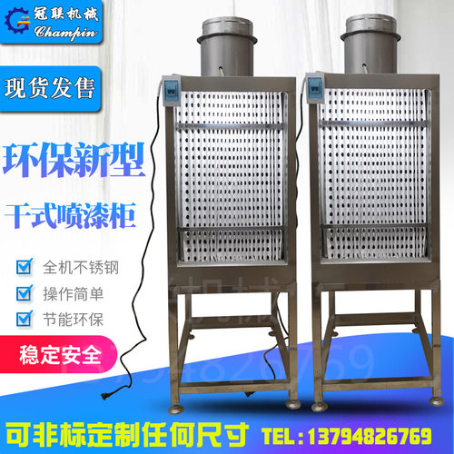 环保过滤箱无水不锈钢干式喷漆柜