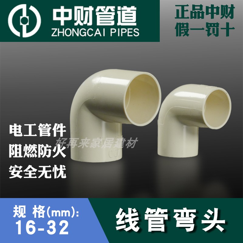 中财pvc电工管弯头25国标加厚