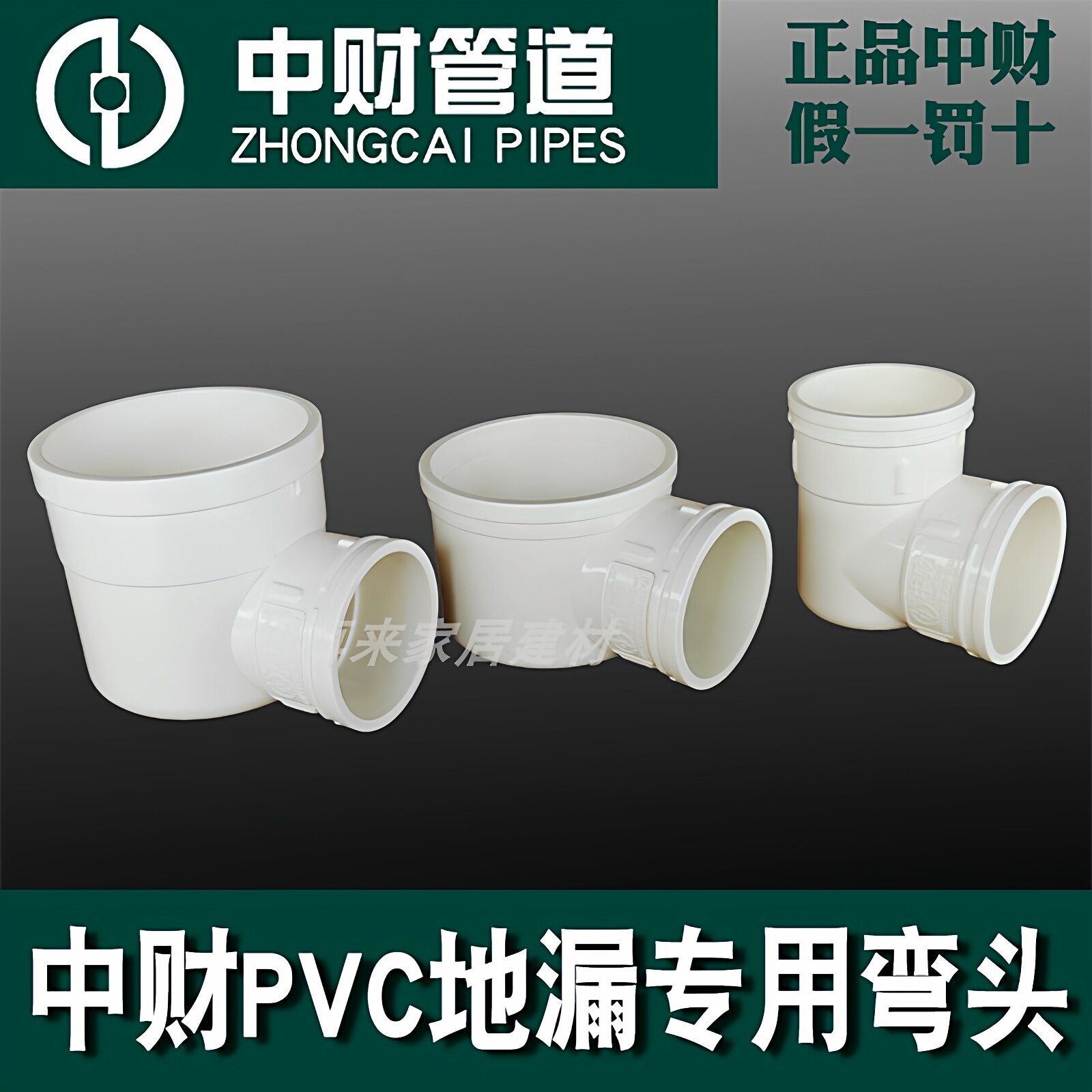 中财PVC地漏专用排水弯头卫生间下水管洗衣机75*50移位平底角弯头