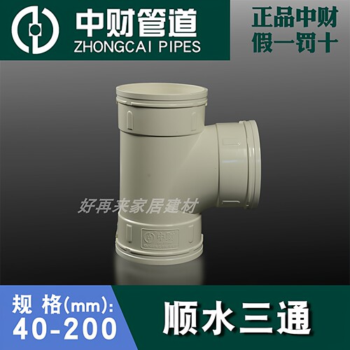 中财PVC配件顺水三通异径三通