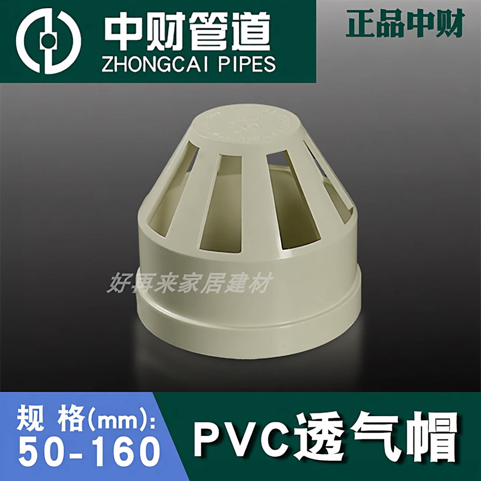 浙江中财PVC排水管件配件PVC透气帽50-160通风帽通气口下水管配件