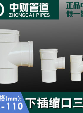 中财PVC排水管配件50下插三通110*50缩口三通110*75下缩三通正品