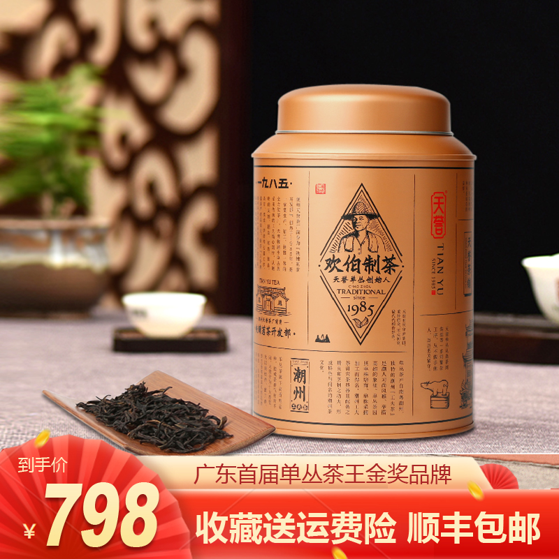 天誉正宗特级潮州高山送礼单丛茶