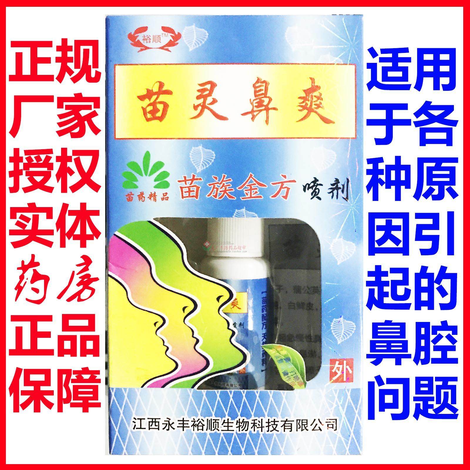 江西昱顺苗灵鼻爽喷剂苗族金方精品正规厂家资质买二送一多买多送