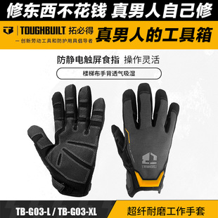 TOUGHBUILT拓必得工具官方正品专业技工包装工作手套TB-G03