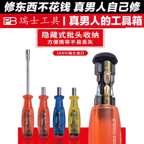 瑞士PB弹仓式螺丝刀套装多头起子进口多功能十字一字花型6460