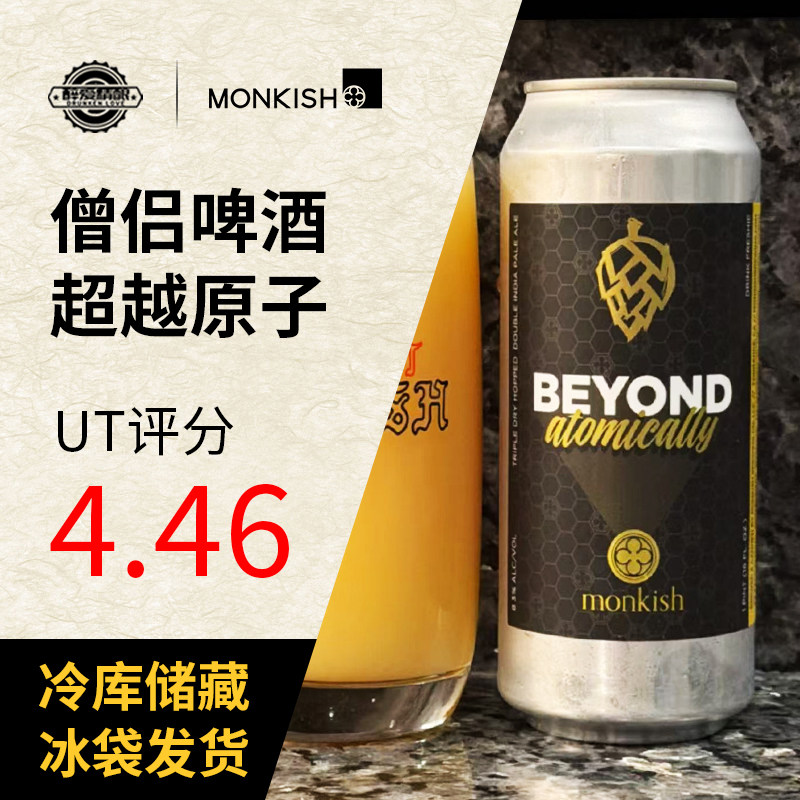 美国精酿僧侣啤酒超越原子/节奏沙拉/雾窗啤酒473ml罐装精酿啤酒