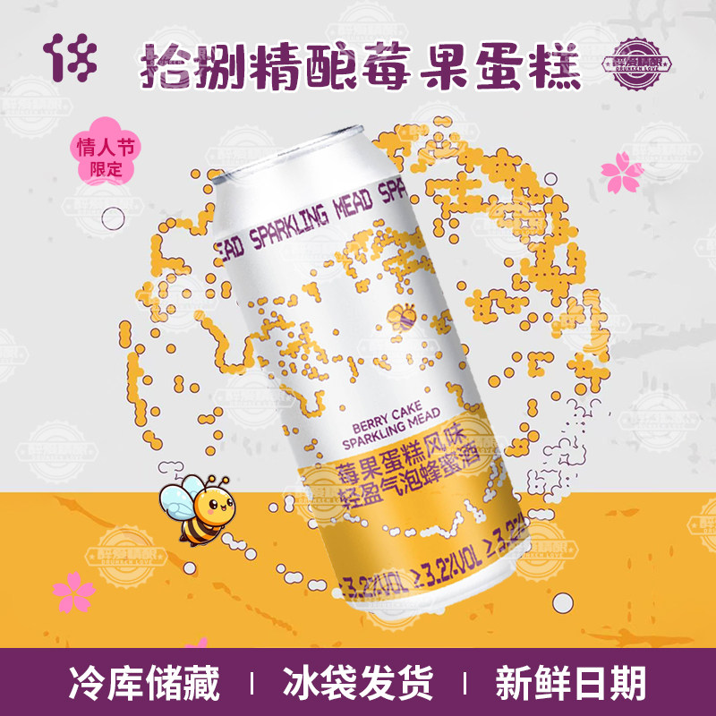 拾捌精酿 情人节限定莓果蛋糕风味轻盈气泡蜂蜜酒国产精酿500ml罐
