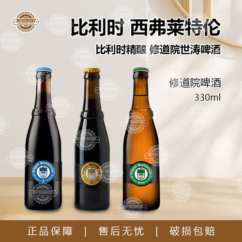 比利时进口西弗莱特伦W12精酿啤酒6号8号修道院世涛啤酒330ml瓶