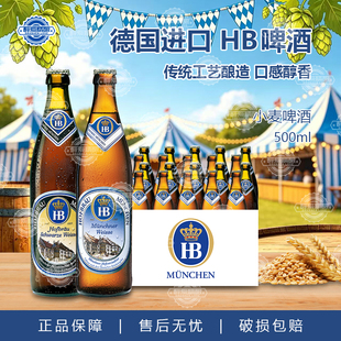 德国进口HB啤酒慕尼黑皇家小麦白啤黑啤酒精酿小麦啤酒500ml整箱